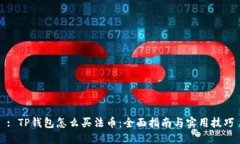 : TP钱包怎么买法币：全面