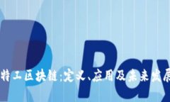 星际特工区块链：定义、