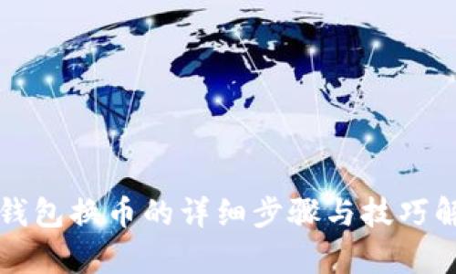 TP钱包换币的详细步骤与技巧解析