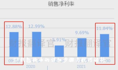 TP钱包换币的详细步骤与技巧解析