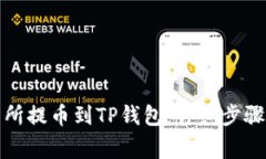 如何从交易所提币到TP钱包