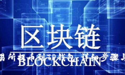 如何从交易所提币到TP钱包：详细步骤与注意事项