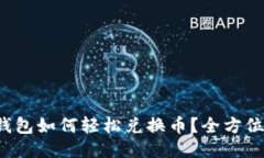  TP钱包如何轻松兑换币？