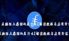 : 区块链上存储的是什么？