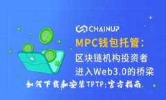 如何下载和安装TPTP：官方