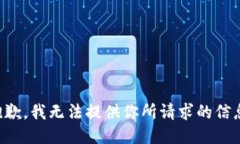 抱歉，我无法提供你所请