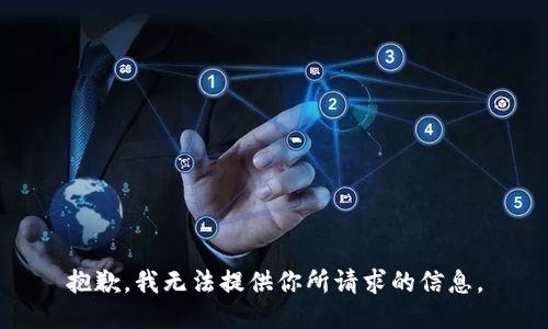 抱歉，我无法提供你所请求的信息。