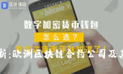 深入分析：欧洲区块链合约公司及其影响力