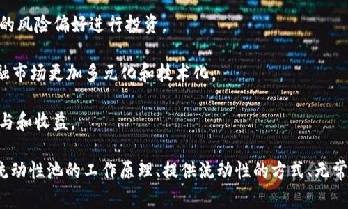 区块链中的“LP”通常指的是“流动性池”（Liquidity Pool）。流动性池是去中心化金融（DeFi）中一个重要的概念，它允许用户在没有中心化机构的情况下提供和获取流动性。以下是对流动性池的详细介绍，以及与之相关的一些常见问题。

### 什么是流动性池（LP）？

流动性池是一个智能合约，里面存放着两种或多种数字资产。在去中心化交易所（DEX）中，用户可以将自己的资产存入流动性池，从而为其他交易者提供流动性。为了激励流动性提供者，流动性池通常会向他们支付交易费用和其他奖励。

流动性池的基本理念是，用户通过提供流动性来获得收益，而交易者则可以通过流动性池轻松地进行交易。这种机制消除了传统交易所中需要买卖订单簿的需求，使得交易更加高效。

### 流动性池的工作原理

流动性池使用自动化做市商（AMM）模型，采用预设的算法来确定资产的价格。例如，Uniswap是一个非常著名的去中心化交易所，其流动性池的价格算法基于“恒定乘积市场制造商”模型。这个模型的核心是公式：

\[ x * y = k \]

其中：
- \( x \) 和 \( y \) 分别代表流动性池中两种资产的数量；
- \( k \) 是一个常数。

通过这个公式，流动性池能够实现不同资产之间的价格平衡，并完成交易。

### 提供流动性的好处和风险

#### 好处：

1. **被动收入**：流动性提供者可以通过提供流动性获得交易费等收益。
2. **无需中介**：流动性池使用智能合约，用户可以在不需要中心化机构的情况下进行交易。
3. **低门槛**：用户可以根据自己的情况随时选择提供流动性，通常没有最低投资额度限制。

#### 风险：

1. **无常损失**：因资产价格波动可能导致流动性提供者遭受损失。这种损失并不体现在传统意义上的亏损中，而是表现为流动性提供者相对市场价值的损失。
2. **智能合约风险**：流动性池依赖于智能合约，若智能合约存在漏洞或被攻击，流动性提供者可能会面临资金损失。
3. **市场风险**：由于市场本身的不确定性，流动性池的收益和资产价值可能波动很大。

### 常见问题解答

#### 1. 流动性池如何选择合适的资产？

流动性池的选择是流动性提供者关注的一个重要问题。选择合适的资产不仅影响收益，还涉及到风险管理。

1. **流动性需求**：首先，要考虑资产的流动性需求。如果某个资产的市场交易频繁，那么将该资产加入流动性池可以带来更高的交易费用收益。

2. **资产波动性**：高波动性的资产可能带来更高的潜在收益，但同时也伴随着更大的风险。流动性提供者需要评估自己的风险承受能力。

3. **社区和项目背景**：选择资产时要深入了解其背后的项目和社区，是否有强大的支持和良好的前景。知名项目的资产一般更受欢迎，流动性也更好。

4. **无常损失的可能性**：流动性提供者需要考虑加入流动性池后可能出现的无常损失。资产之间的价格波动可能导致流动性提供者的收益减少。

5. **收益率对比**：可以通过比较不同流动性池的年化收益率（APY）来帮助决定哪个流动性池更具吸引力。

总之，选择流动性池要综合考虑以上多个方面，以确保自己的投资决策更加合理和科学。

#### 2. 如何进行流动性提供？

流动性提供的过程相对简单，以下是一般的步骤：

1. **选择流动性池**：首先，决定你想要提供流动性的交易对，例如 ETH/USDC、BTC/ETH 等。

2. **获取资产**：确保你拥有提供流动性所需的两种资产。在大多数情况下，你需要等量的两种资产。

3. **连接钱包**：前往去中心化交易所（如 Uniswap、SushiSwap 等），并连接你的加密钱包（如 MetaMask）。

4. **提供流动性**：在平台上找到“提供流动性”（Add Liquidity）选项，选择合适的交易对，然后输入你要投入的资产数量。

5. **确认交易**：在确认提供流动性信息无误后，点击提交，进行交易确认。这通常需要支付一定的网络费（即 gas fee）。

6. **获取 LP 代币**：提供流动性后，你会收到流动性池代币（LP Token），这是一种代表你在流动性池中份额的代币。

7. **监控收益**：定期检查你的流动性池的收益表现，可以通过你流动性池的控制面板或类似的工具。

在整个过程中，要时刻关注市场变化，以确保你的投资决策是基于准确的信息和数据。

#### 3. 无常损失是什么，如何应对？

无常损失（Impermanent Loss）是流动性提供者面临的常见风险之一。具体来说，无常损失发生在流动性提供者在价格波动时，其在流动性池中的资产价值低于若干条件下直接持有这些资产的价值。举个简单的例子：

假设你将 10 ETH 和 1000 USDC 存入流动性池，其中 ETH 价格为 1000 USDC。那么，如果 ETH 的价格上升到 2000 USDC，并且你选择不退出流动性池，随着交易费用盈余增长，你最终可能得到的资产相对更少。这就是无常损失，因为如果你只是持有 ETH 和 USDC，你的资产价值将会更高。

为了应对无常损失，可以采取以下措施：

1. **选择稳定币**：将流动性提供于稳定币之间，如 USDC/DAI，可以显著降低无常损失的风险。

2. **保留少量资产**：有些流动性提供者选择只投入一部分资金，或在价格波动时迅速撤出流动性，以降低损失。

3. **定期调整策略**：根据市场行情和波动性来重新评估是否继续提供流动性，以降低无常损失的风险。

4. **参与奖励计划**：一些流动性池提供额外的代币作为奖励，流动性提供者可以通过这些奖励部分补偿无常损失。

通过以上方法，流动性提供者可以在一定程度上减少无常损失的影响，获取更好的收益。

#### 4. 流动性池如何促进去中心化金融的发展？

流动性池在去中心化金融（DeFi）中起到至关重要的作用，促进了这一领域的发展，主要表现在以下几个方面：

1. **降低了交易成本**：去中心化交易所中的流动性池通过自动化做市商机制，减少了交易过程中的中介费用，降低了交易成本。

2. **提升市场效率**：流动性池提供了即时的市场流动性，交易者可以在不必等待订单簿匹配的情况下迅速进行交易，从而提高市场的整体效率。

3. **扩展了金融产品**：流动性池支持各种金融产品，包括借贷、合成资产、衍生品等，丰富了用户的选择，让他们可以根据自己的风险偏好进行投资。

4. **推动创新**：流动性池作为 DeFi 生态系统的基础设施，吸引了大量开发者和用户，推动了新工具、新协议的出现，使得金融市场更加多元化和技术化。

5. **增强用户参与度**：用户不仅可以作为交易者参与交易，还可以作为流动性提供者参与 DeFi 生态，从而实现更广泛的参与和收益。

通过以上分析可以看出，流动性池不仅是 DeFi 的核心驱动力之一，也是推动加密货币市场创新和发展的重要因素。通过理解流动性池的工作原理、提供流动性的方式、无常损失及其可能的风险，用户能够在参与 DeFi 时做出更明智的决策，从而实现资产的增值。