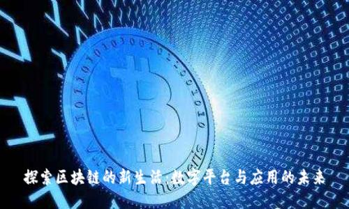 探索区块链的新生活：数字平台与应用的未来