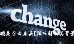 区块链张鹏是什么来头？