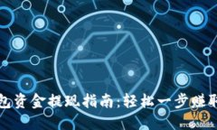 TP钱包资金提现指南：轻松