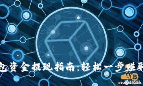 TP钱包资金提现指南：轻松一步赚取收益