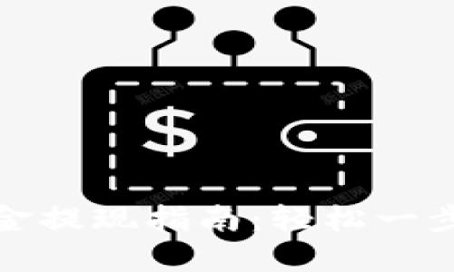 TP钱包资金提现指南：轻松一步赚取收益