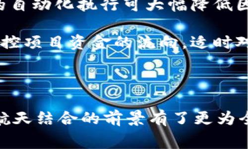 区块链太空竞赛是一个结合了区块链技术与航天探索的概念，涉及到利用区块链的特性在航天领域推进科研、数据管理、资源共享等方面的竞争与合作。它的背后主要是把区块链的去中心化、透明性和安全性等优势应用于航天产业，以提高效率，降低成本，甚至为太空探索带来创新的解决方案。

### 区块链太空竞赛的背景

在过去的几十年中，航天探索一直是国家大力投资的领域，然而，随着技术的进步和成果的积累，这一领域也开始吸引越来越多的私人企业进入，导致了航天产业的快速发展与竞争加剧。与此同时，区块链技术作为一种前沿的技术，正逐渐被不同领域所接受与应用，许多企业开始探索其在航天领域的潜在应用。

### 区块链技术的基本特征

1. **去中心化**：区块链技术的核心特性之一就是去中心化数据管理，这意味着不再由单一的中央机构来控制数据，而是由网络中的所有参与者共同维护。这一特性能够极大地提高数据的安全性与透明性。

2. **不可篡改性**：一旦数据记录在区块链上，就无法更改或删除，这为航天数据的存储和验证提供了坚实的基础，可以确保各项数据的真实性与完整性。

3. **智能合约**：区块链支持自执行合约，即智能合约，这些合约可以在特定条件下自动执行，从而提高了交易的效率和安全性。

### 区块链在太空探索中的应用

1. **数据共享与管理**：在太空探索中，大量的数据需要进行存储和处理。通过区块链，可以实现不同机构、企业与科研人员之间的数据共享，确保数据的真实性与可追溯性。

2. **供应链**：在航天器的制造和发射过程中，涉及众多供应商与合作伙伴，通过区块链技术，可以建立透明的供应链管理系统，确保各环节的信息可靠，进而提高整体效率。

3. **众筹与投资**：许多航天项目需要巨额的资金，通过区块链技术，可以更方便地进行项目众筹，为太空探索吸引更多的投资者参与。

4. **资产管理**：区块链还可以用于管理太空资源，如矿产资源的分配与使用，确保每个参与者的权益得到保障。

### 未来发展方向

随着区块链技术的不断发展，其在航天领域的应用也将不断深化，包括更智能、安全和有效的解决方案。从数据管理到资源共享，区块链将在未来的太空探索中扮演着不可或缺的角色。随着更多的科研机构和企业加入这一领域，区块链太空竞赛将推动整个航天产业的革新，带来更多的创新与发展机遇。

### 相关问题1：区块链如何解决航天数据的安全性问题？

区块链如何解决航天数据的安全性问题
航天数据涵盖了多种类型的信息，包括飞行数据、卫星监测数据、科学实验数据等，这些数据的安全性至关重要。通过区块链技术的去中心化特性，数据不再集中过于单一的服务器上，而是分布在整个网络中，形成冗余存储。这种存储方式提升了数据安全性，一方面即使某个节点出现故障，其他节点仍能确保数据的完整性；另一方面，数据被篡改的风险大大降低，因为要更改区块链中的数据，需控制超过半数的网络节点，几乎不可能实现。

区块链还具备不可篡改性，所有存储在区块链上的数据都经过严格的校验和加密，从而确保了数据记录的真实性。此外，加密技术能够保护数据在传输过程中的安全，确保只有授权的用户才能访问特定的数据。

航天领域的合作通常涉及来自不同国家和组织的多个参与者，区块链技术通过提供一种透明的信任机制，可以有效提升各方之间的协作效率，确保数据共享的安全。这将对于国际合作的航天项目尤其重要，有助于减少数据泄漏和信任危机的问题。

综上所述，区块链技术的应用可以极大提升航天数据的安全性，降低潜在的风险，为航天领域的进一步研究和探索奠定基础。

### 相关问题2：区块链在航天供应链管理中的潜在优势是什么？

区块链在航天供应链管理中的潜在优势
航天供应链管理通常涉及多种复杂的环节，从原材料采购、产品制造到最终的发射，这一系列流程需要相互配合，同时必须保证信息的透明与可靠。区块链技术由于其去中心化、透明性以及智能合约功能，能够为航天供应链管理带来显著优势。

首先，去中心化的特性可以提升供应链的透明度。所有参与者都可以在区块链上查看每个环节的实时信息，确保信息的一致性和准确性，避免数据错误或信息延迟等问题。通过建立一个拥有人士参与的共享数据库，各方可以方便地获取所需的实时数据，进而决策过程。

其次，区块链的不可篡改性确保了供应链数据的可靠性。任何涉及的交易或信息都被永久记录在区块链上，任何人都无法随意更改。这种特性不仅对企业合作方至关重要，也对监管机构而言，能保障其合规性，增强信任和合作。

智能合约是区块链在供应链管理中的另一显著优势。智能合约能够在特定条件下自动执行，从而减少人工干预，提高交易速度。比如，根据供应商的履约情况自动释放付款，确保资金流动的高效与安全。

最后，区块链还能够促进供应链的创新与灵活性。在航天领域，科技迅速变化，需求往往难以预测。通过区块链，科学技术进步能够及时反映在供应链上，各参与者可以快速响应，确保项目的顺利进行。

综合来看，区块链技术将极大提升航天供应链管理的效率与透明度，为航天项目提供有力支撑，从而推动整个航天行业的发展。

### 相关问题3：区块链技术如何改变航天领域的资金筹集方式？

区块链技术如何改变航天领域的资金筹集方式
航天项目通常需要巨额的资金投入，传统融资方式主要依赖于政府拨款、科技公司投资或者私人资本，而受制于相关政策和市场环境。这使得航天项目的资金筹集相对困难且紧张。然而，随着区块链技术的发展，航天领域的资金筹集方式正迎来重大变革。

首先，区块链使得众筹变得愈加透明和安全。通过区块链平台，航天项目可以以代币的形式向公众发起众筹，投资者可以通过区块链智能合约进行投资，确保资金的使用情况能够被追踪，并在合约条款内受到保障。这提供了新的融资渠道，同时也让更多的人能够参与到航天项目中，提升了公众对航天科技的认知与关注。

其次，通过发行加密货币或数字资产，航天企业能够直接向投资者筹集资金。这类资金筹集方式不再依赖传统金融机构，能够快速、低成本地完成资本的获取。投资者通过购买航天项目的代币，不仅能参与项目获得回报，还能在项目成功后享有相应的权益。这种去中心化的融资模式，能够减少中介环节，提高效率。

再者，区块链能够帮助航天企业展示其技术能力与项目的社会价值，提升其品牌形象，吸引更多的投资者关注。例如，通过区块链平台展示项目进展、技术突破等，可以有效地建立投资者的信任。

最后，区块链提供的合同自动执行功能可以减少资金使用过程中的摩擦，降低融资成本。智能合约可以编程为在特定条件下自动转移资金，确保项目投资与实际进度相符，避免盲目投资和资金浪费。

总而言之，区块链技术注定将改变航天领域传统的资金筹集模式，降低融资门槛，加强项目与投资者之间的联系。这不仅会加速航天项目的启动，还能够为整个航天领域带来更多的创新及发展动力。

### 相关问题4：区块链如何促进国际间的航天合作？

区块链如何促进国际间的航天合作
随着全球航天活动的日益增加，国际间的航天合作变得越来越重要，然而，由于各国的法律法规、技术标准和保密政策的不同，跨国合作常常陷入复杂的局面。区块链技术由于其特有的特点，为国际航天合作提供了新的可能性。

首先，区块链的去中心化特性，为不同国家与企业之间建立了一个公共可信的数据平台。通过区块链，各国的航天数据可以在全平台共享，数据的透明性能够降低各方之间的信任成本。每个参与方能够及时获得项目进展信息，不会因为信息不对称导致合作障碍。

其次，区块链的不可篡改性保证了信息的真实性。这对于国际间的数据共享至关重要，确保各个国家在合作中对数据的信任，减少了因数据虚假、错误而导致的争议。

第三，区块链提供的智能合约机制能够确保各国间的承诺与协议得到执行。在跨国航天项目中，各国需要遵守的协议、分工和利益分配，均能通过智能合约自动执行，从而提高合作效率，减少摩擦。智能合约的自动化执行可大幅降低因人为因素导致的合作失败风险。

最后，区块链的资金流动透明性能够促进国际间的投资合作。在航天项目中，涉及到不同国家投入的资金，很容易引发争议。区块链技术确保资金的使用情况实时共享，增加了信任感。国际投资者能够随时监控项目资金的流向，适时对资金进行调整和投资决策。

综上所述，区块链技术能够有效促进国际间的航天合作，通过提升信息透明度、确保数据的真实性以及提供有效的合作机制，打破国与国之间的壁垒，推动全球航天行业的共同发展。

以上内容围绕“区块链太空竞赛”主题，详细介绍了其背景、意义及潜在的应用，分析了相关的四个关键问题。每个问题的深度探讨展示了区块链在航天产业中施加的多重影响。通过这种方式，对于区块链与航天结合的前景有了更为全面的理解。