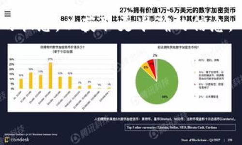 交易所的币怎么提到TP钱包上

关键词: 提币, TP钱包, 交易所, 加密货币

下面是详细的内容介绍。

---

一、什么是TP钱包？

TP钱包，又称为TokenPocket，是一款非常流行的多链数字货币钱包。它支持多种区块链，如以太坊、比特币、EOS、波场等，用户能够方便地存储、管理和交易不同类型的加密货币。TP钱包的功能不仅限于简单的资产管理，它还集成了去中心化交易所（DEX）的功能，允许用户直接在钱包内进行交易。TP钱包的另一大亮点是其用户友好的界面，使得即便是初学者也能较为顺利地进行数字货币的管理与交易。

使用TP钱包，用户可以轻松生成助记词，保护自己的私钥，确保数字资产的安全。同时钱包支持多平台（iOS、Android和桌面端），为用户提供了更大的便利。众多的数字货币支持和便捷的使用体验，使得TP钱包成为了许多数字货币用户的首选工具。

二、如何将交易所的币提到TP钱包上？

将交易所的币转到TP钱包中，对于新手而言可能看起来有些复杂，但实际上遵循一定的步骤和注意事项即可顺利完成。下面将为大家详细介绍具体的操作流程。

h41. 获取TP钱包地址/h4

首先，你需要在TP钱包中创建一个钱包并获取接收地址。打开TP钱包后，选择加密货币类型，例如，如果要接收以太坊（ETH），则在主界面中选择以太坊钱包。在以太坊钱包的界面中，点击“接收”按钮，系统会显示你的以太坊地址。这个地址是一个由数字和字母组成的字符串。复制此地址，可以通过点击“复制”按钮来实现。

h42. 登录交易所/h4

接下来，登录到你所选择的交易所，准备进行提币操作。首先确保你已经完成了交易所的身份验证和安全设置，如开启了双重认证，以保护你的账户安全。

h43. 查找提币功能/h4

在交易所的主界面，寻找“提币”或“提现”的选项。不同的交易所可能界面略有差异，但通常都会有一个明显的提币按钮。点击后，进入提币页面。

h44. 输入提币信息/h4

在提币页面上，你需要填写相关信息，包括选择提币的币种、填写TP钱包的地址、填写提币数量等。请特别注意：地址必须准确无误。输入错误的地址可能导致资金损失。

在填写完所有信息后，交易所通常会要求你确认提币信息，并进行安全验证（如短信验证码、邮箱验证码等）。完成验证后，点击确认提币。

h45. 等待交易确认/h4

提币请求提交后，需要一些时间等待交易确认。不同的区块链网络确认时间可能会有所不同。你可以在交易所的提币记录中查看交易状态，或在区块链浏览器中输入你的交易Hash进行查找。

h46. 检查TP钱包余额/h4

当提币交易得到确认后，返回TP钱包，查看相应币种的余额。如果余额反映了你刚刚提取的数量，则说明提币成功。

三、提币过程中常见的问题与解决方案

h41. 提币地址填写错误，怎么办？/h4

许多用户在使用交易所提币时，因地址填写错误导致资金丢失。为了避免这种情况，确保在填写地址时的谨慎。复制和粘贴是最安全的方式。此外，有些交易所会提供地址簿功能，用户可以将TP钱包地址保存起来，以后提币时可以直接选择。

h42. 为什么提币需要手续费？/h4

每笔提币操作都需要支付一定的手续费，这主要是因为区块链网络运行需要消耗计算资源。交易所会根据不同币种网络的繁忙程度和手续费成本来设置提币费用。尽管手续费可能会影响用户的收益，但这是网络正常运作所必需的。

h43. 提币时为什么提示额度不足？/h4

许多交易所对提币金额设有最低限制，有可能你的提币额小于这个数额。在这种情况下，你需要确保提币数量超过了交易所设置的最低提币金额。此外，考虑手续费后，实际到账金额也要大于交易所要求的最低提币额。

h44. 提币后需要多久才能到账？/h4

提币到账时间因币种和网络状况而异。一般来说，比特币和以太坊网络确认速度较快，大约10-30分钟。但在网络繁忙的时候，这个时间可能会延长。可以通过区块链浏览器查询提现交易的状态，以获取更准确的信息。

---

在转帐过程中确实可能遇到不同的问题，但只要按照步骤认真操作，多加小心，就能顺利将资金转至TP钱包。在进行任何交易时，安全始终是第一位的。希望本文对你有帮助！