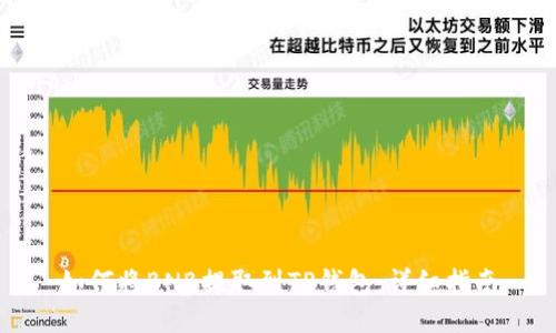 如何将BNB提取到TP钱包：详细指南