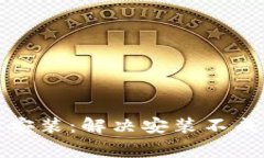 TP钱包下载与安装：解决安