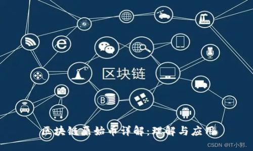 区块链原始币详解：理解与应用