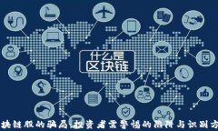 区块链股的骗局：投资者需警惕的陷阱与识别方