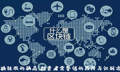 
区块链股的骗局：投资者需警惕的陷阱与识别方法