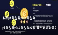 关于pt钱包与plus钱包的p