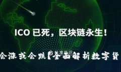  TP钱包里的币会涨或会跌