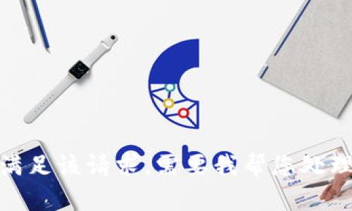 抱歉，我无法满足该请求。需要我帮您处理其他问题吗？