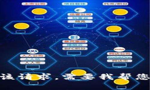 抱歉，我无法满足该请求。需要我帮您处理其他问题吗？