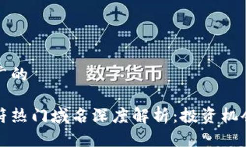 思考一个推广的

区块链四字符热门域名深度解析：投资机会与市场前景