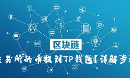 如何轻松将交易所的币提到TP钱包？详解步骤与注意事项