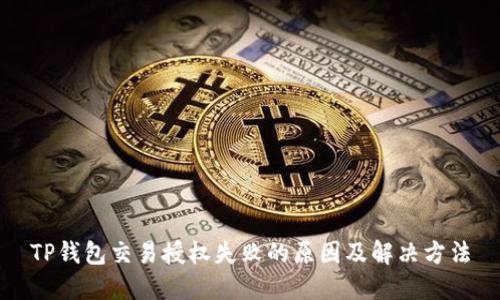 TP钱包交易授权失败的原因及解决方法