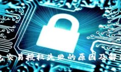 TP钱包交易授权失败的原因