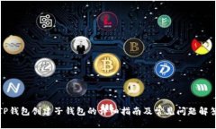 TP钱包创建子钱包的详细指