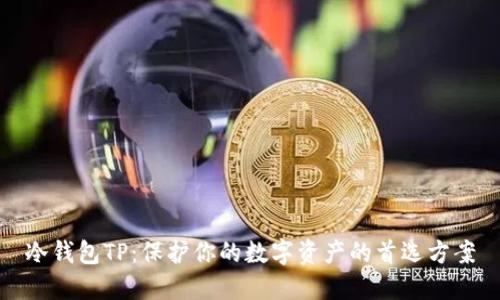 冷钱包TP：保护你的数字资产的首选方案