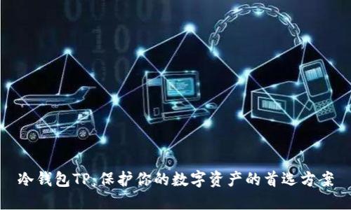 冷钱包TP：保护你的数字资产的首选方案
