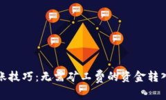 TP钱包转账技巧：无需矿工