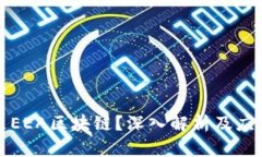 什么是EEA区块链？深入解