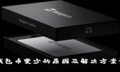 TP钱包币变少的原因及解决
