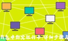 如何在TP钱包中绑定银行卡
