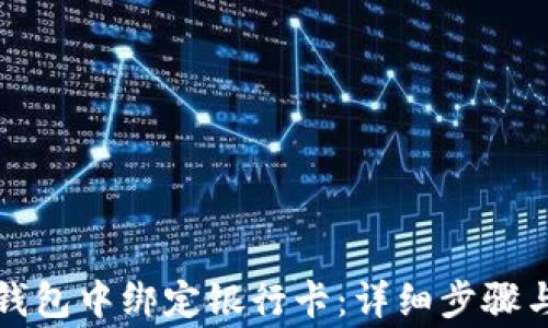 
如何在TP钱包中绑定银行卡：详细步骤与注意事项