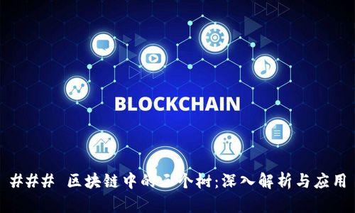 ### 区块链中的三个树：深入解析与应用