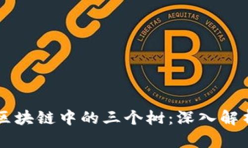 ### 区块链中的三个树：深入解析与应用