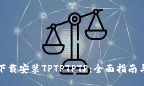 br
如何下载安装TPTPTPTP：全面指南与技巧