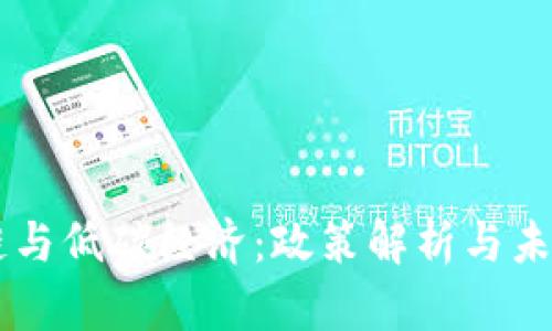 区块链与低碳经济：政策解析与未来展望