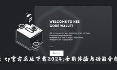 : tp官方正版下载2024：全新