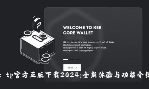 : tp官方正版下载2024：全新体验与功能介绍