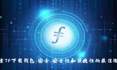 探索TP下载钱包：安全、安