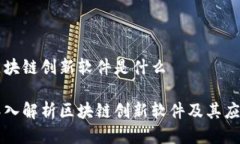 区块链创新软件是什么深