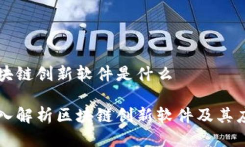区块链创新软件是什么

深入解析区块链创新软件及其应用